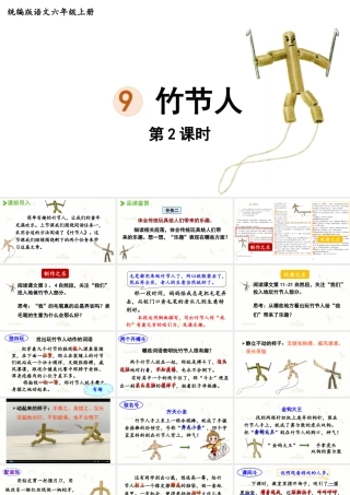 2024统编版小学语文六年级上册第三单元9.竹节人第2课时-教学课件