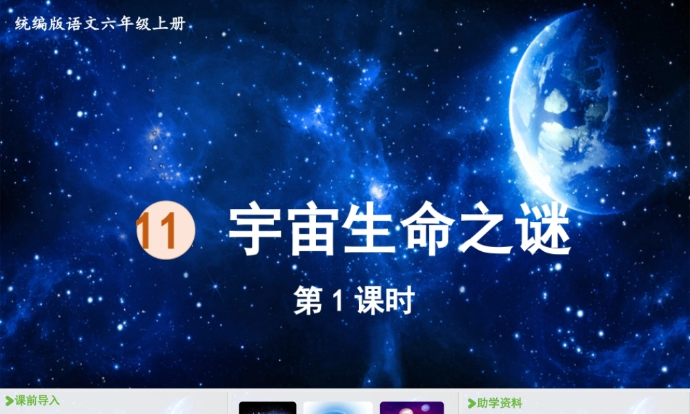 2024统编版小学语文六年级上册第三单元11.宇宙生命之谜第1课时-教学课件