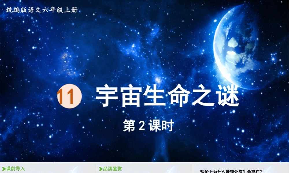 2024统编版小学语文六年级上册第三单元11.宇宙生命之谜第2课时-教学课件