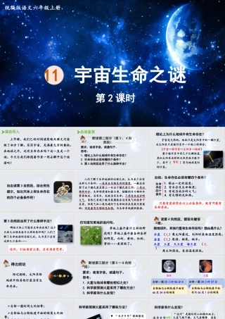 2024统编版小学语文六年级上册第三单元11.宇宙生命之谜第2课时-教学课件