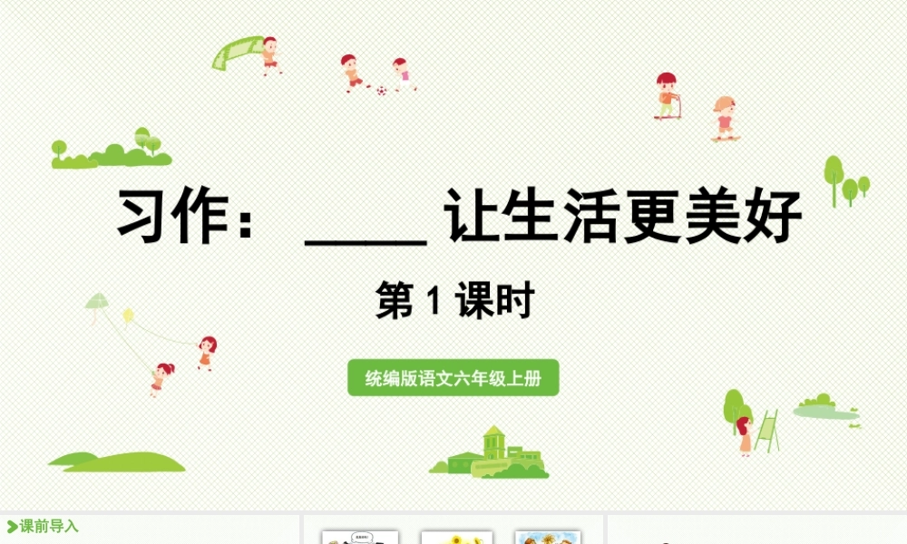 2024统编版小学语文六年级上册第三单元习作：______让生活更美好第1课时-教学课件