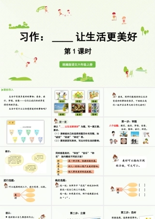 2024统编版小学语文六年级上册第三单元习作：______让生活更美好第1课时-教学课件