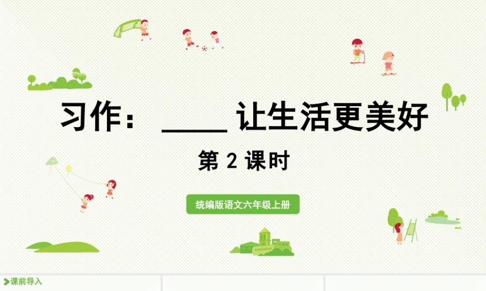 2024统编版小学语文六年级上册第三单元习作：______让生活更美好第2课时-教学课件