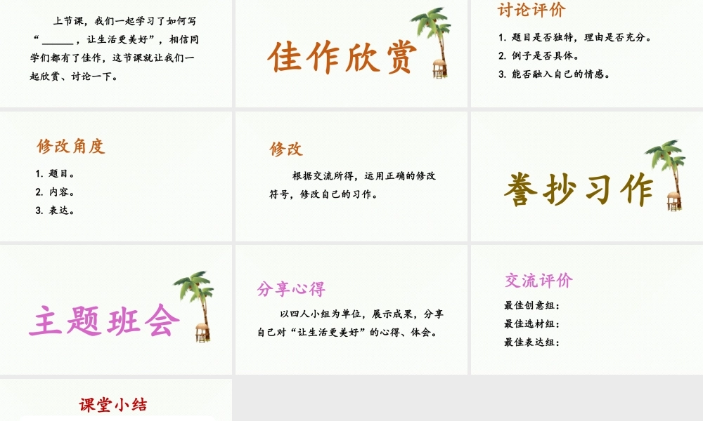 2024统编版小学语文六年级上册第三单元习作：______让生活更美好第2课时-教学课件