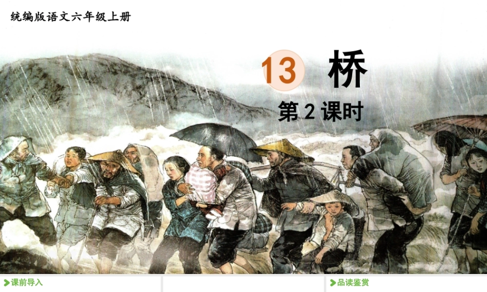 2024统编版小学语文六年级上册第四单元13.桥第2课时-教学课件