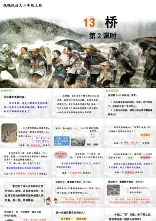 2024统编版小学语文六年级上册第四单元13.桥第2课时-教学课件