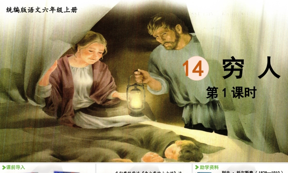 2024统编版小学语文六年级上册第四单元14.穷人第1课时-教学课件