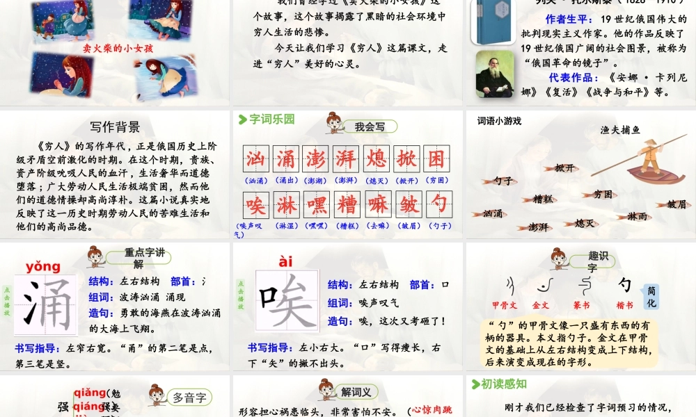 2024统编版小学语文六年级上册第四单元14.穷人第1课时-教学课件