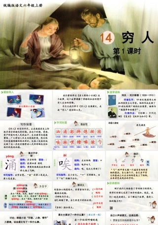 2024统编版小学语文六年级上册第四单元14.穷人第1课时-教学课件