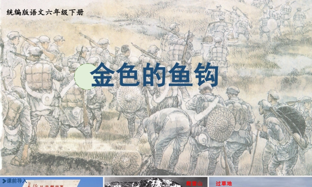 2024统编版小学语文六年级上册第四单元15.金色的鱼钩-教学课件