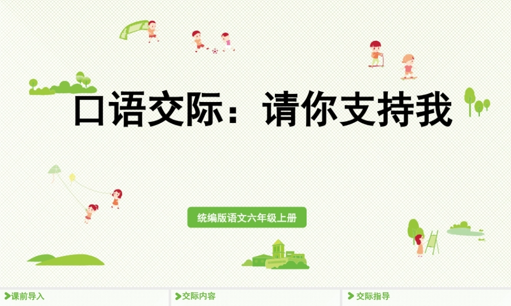 2024统编版小学语文六年级上册第四单元口语交际：请你支持我-教学课件