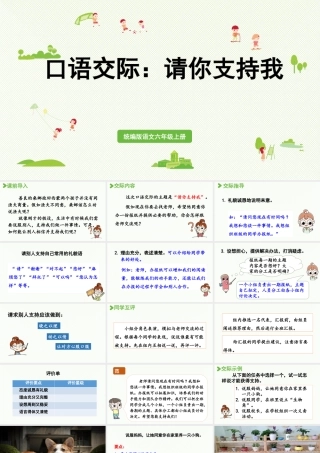 2024统编版小学语文六年级上册第四单元口语交际：请你支持我-教学课件