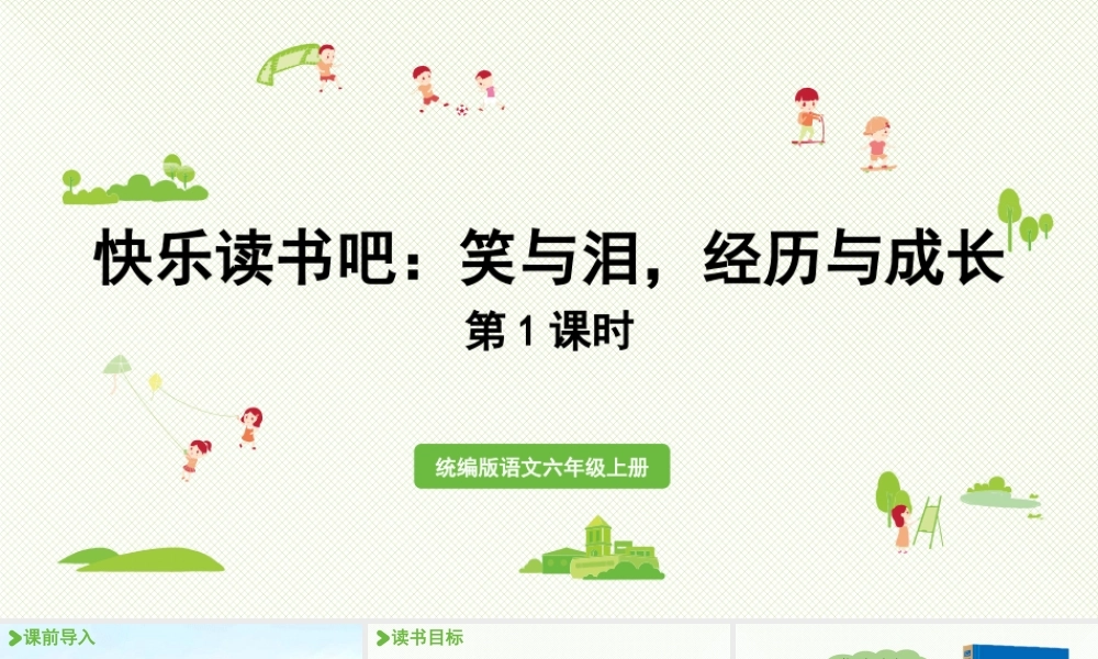 2024统编版小学语文六年级上册第四单元快乐读书吧：笑与泪，经历与成长第1课时-教学课件