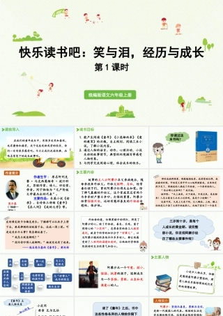 2024统编版小学语文六年级上册第四单元快乐读书吧：笑与泪，经历与成长第1课时-教学课件