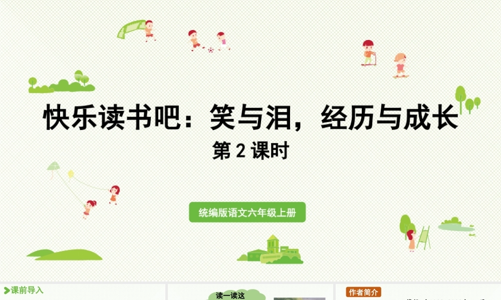 2024统编版小学语文六年级上册第四单元快乐读书吧：笑与泪，经历与成长第2课时-教学课件
