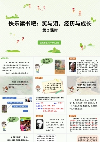 2024统编版小学语文六年级上册第四单元快乐读书吧：笑与泪，经历与成长第2课时-教学课件