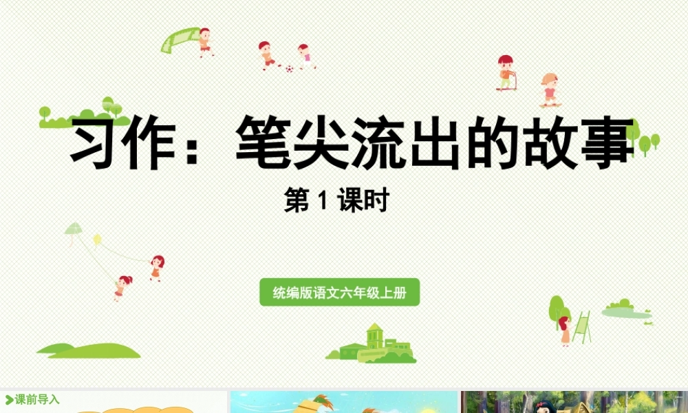 2024统编版小学语文六年级上册第四单元习作：笔尖流出的故事第1课时-教学课件