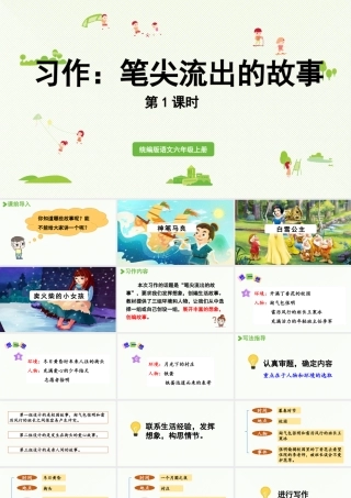 2024统编版小学语文六年级上册第四单元习作：笔尖流出的故事第1课时-教学课件
