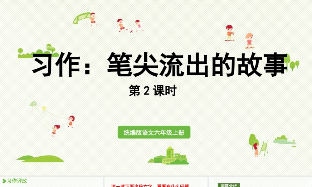 2024统编版小学语文六年级上册第四单元习作：笔尖流出的故事第2课时-教学课件