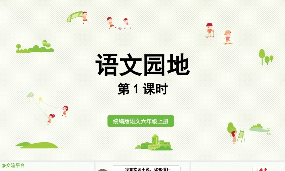 2024统编版小学语文六年级上册第四单元语文园地第1课时-教学课件