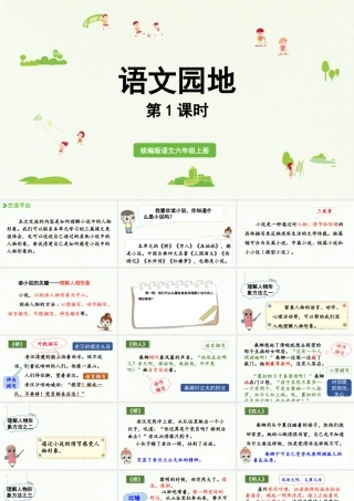 2024统编版小学语文六年级上册第四单元语文园地第1课时-教学课件