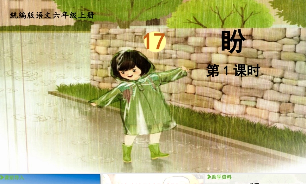 2024统编版小学语文六年级上册第五单元17《盼》第1课时-教学课件