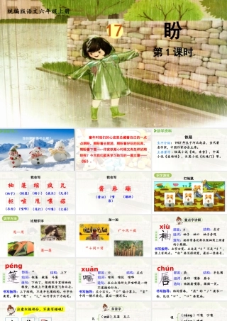2024统编版小学语文六年级上册第五单元17《盼》第1课时-教学课件