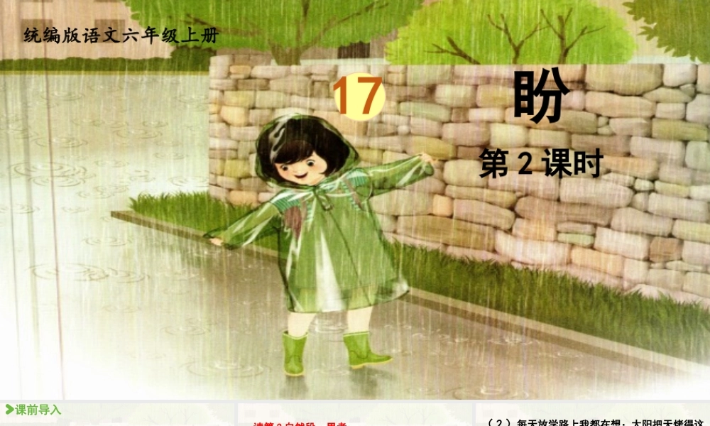 2024统编版小学语文六年级上册第五单元17《盼》第2课时-教学课件