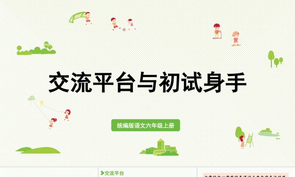 2024统编版小学语文六年级上册第五单元交流平台与初试身手-教学课件