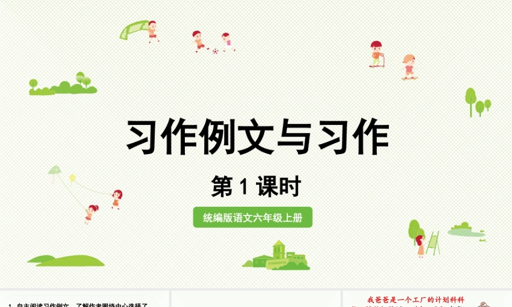 2024统编版小学语文六年级上册第五单元习作例文与习作   第1课时-教学课件