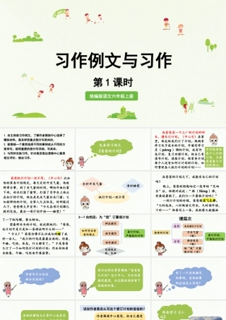 2024统编版小学语文六年级上册第五单元习作例文与习作   第1课时-教学课件