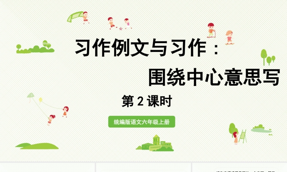 2024统编版小学语文六年级上册第五单元习作例文与习作   第2课时-教学课件
