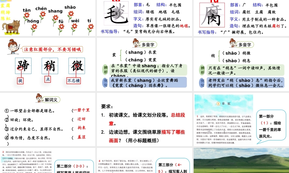 2024统编版小学语文六年级上册第一单元1.草原 第1课时-教学课件