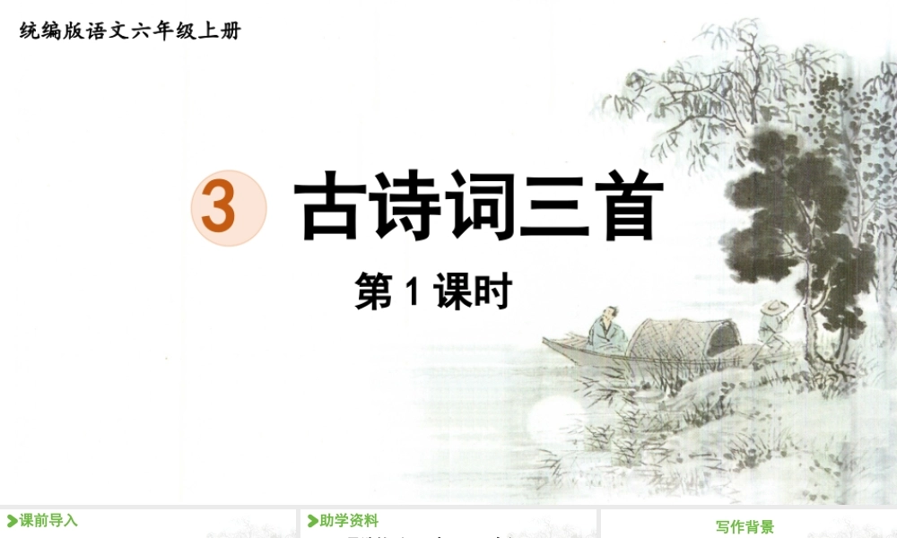 2024统编版小学语文六年级上册第一单元3.古诗词三首第1课时-教学课件