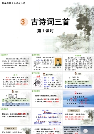 2024统编版小学语文六年级上册第一单元3.古诗词三首第1课时-教学课件