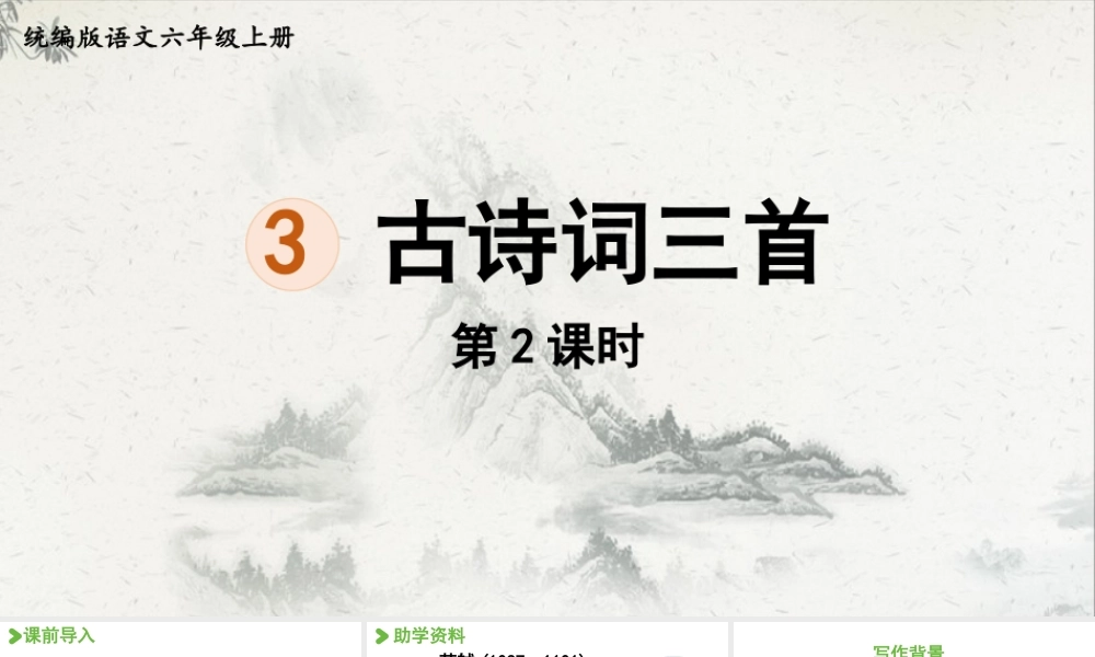 2024统编版小学语文六年级上册第一单元3.古诗词三首第2课时-教学课件