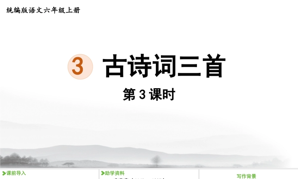 2024统编版小学语文六年级上册第一单元3.古诗词三首第3课时-教学课件