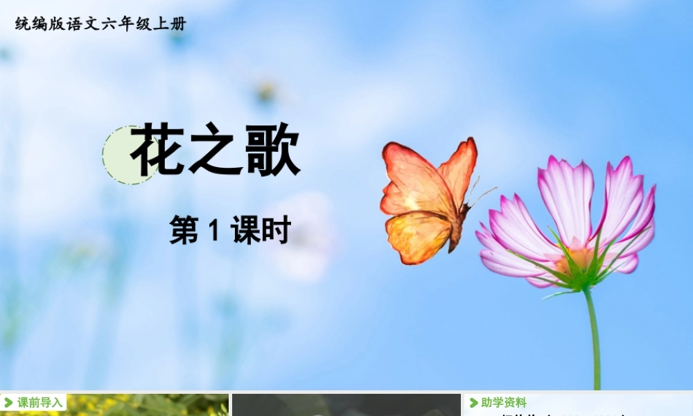 2024统编版小学语文六年级上册第一单元4.花之歌-教学课件
