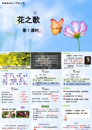 2024统编版小学语文六年级上册第一单元4.花之歌-教学课件