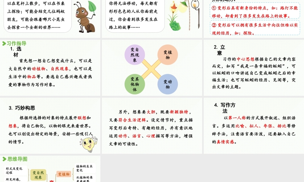 2024统编版小学语文六年级上册第一单元习作：变形记第1课时 -教学课件