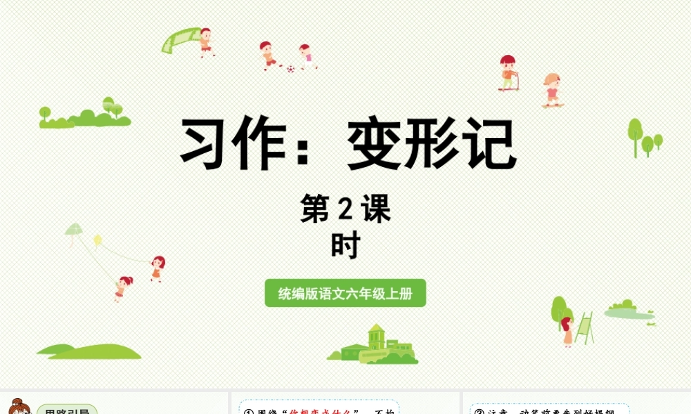 2024统编版小学语文六年级上册第一单元习作：变形记第2课时 -教学课件