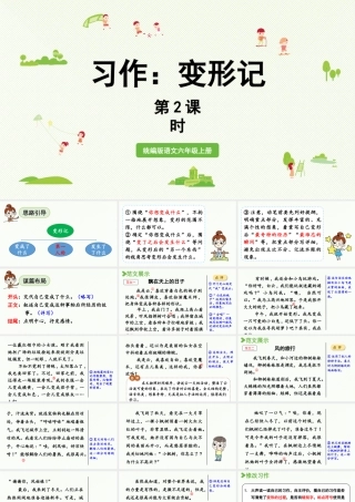 2024统编版小学语文六年级上册第一单元习作：变形记第2课时 -教学课件
