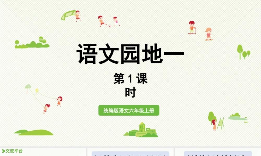 2024统编版小学语文六年级上册第一单元语文园地一第1课时-教学课件