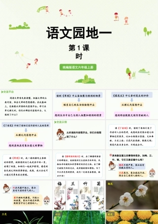 2024统编版小学语文六年级上册第一单元语文园地一第1课时-教学课件