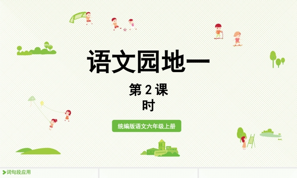 2024统编版小学语文六年级上册第一单元语文园地一第2课时-教学课件