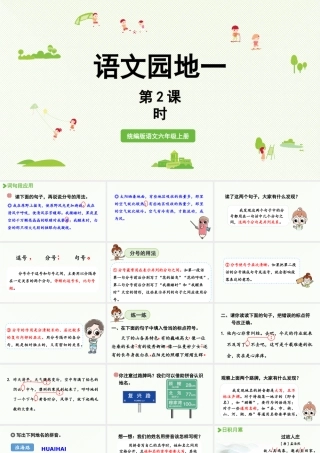 2024统编版小学语文六年级上册第一单元语文园地一第2课时-教学课件