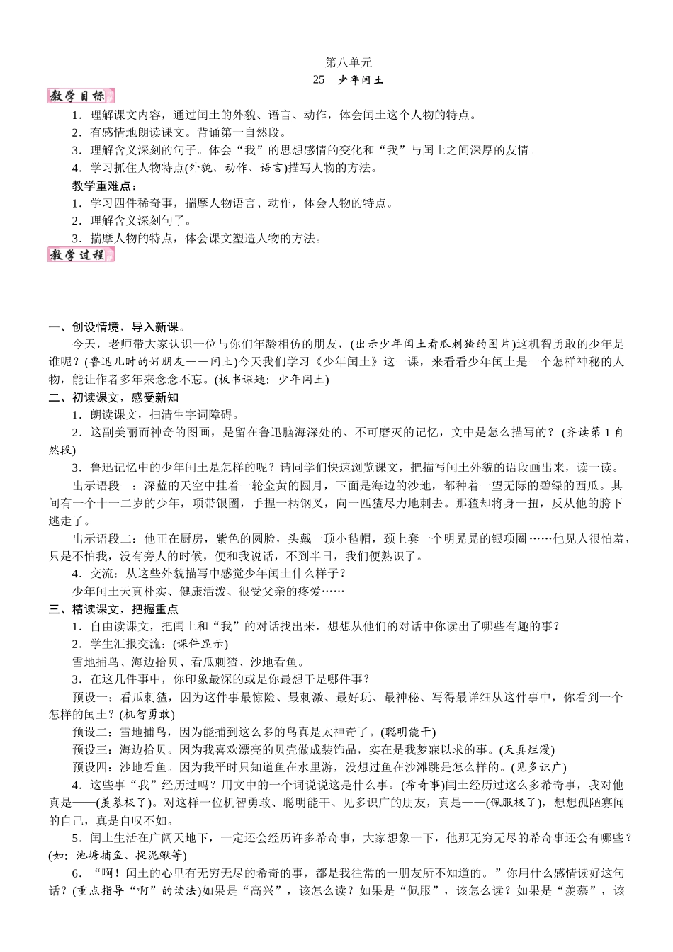 24版人教统编小学六年级上册第八单元25. 少年闰土 教案_第1页