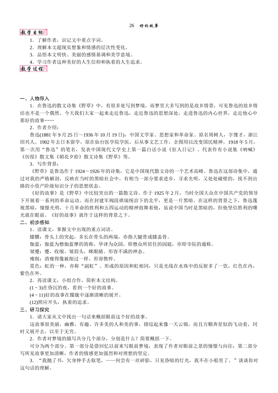 24版人教统编小学六年级上册第八单元26. 好的故事 教案_第1页