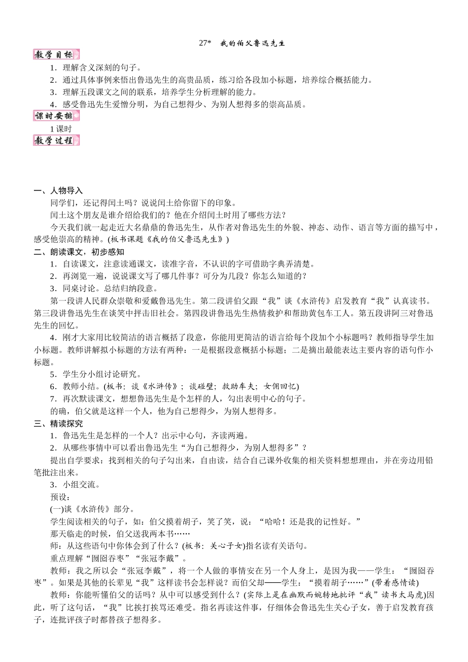 24版人教统编小学六年级上册第八单元27. 我的伯父鲁迅先生 教案_第1页