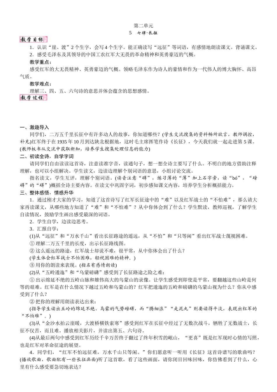 24版人教统编小学六年级上册第二单元5. 七律·长征 教案_第1页